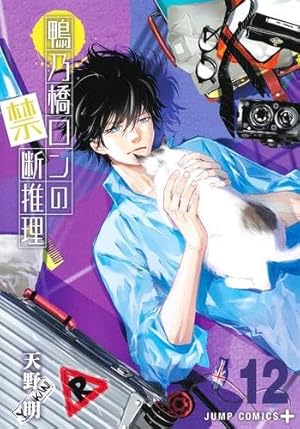 鴨乃橋ロンの禁断推理 13 (ジャンプコミックス) | 天野 明 |本 | 通販
